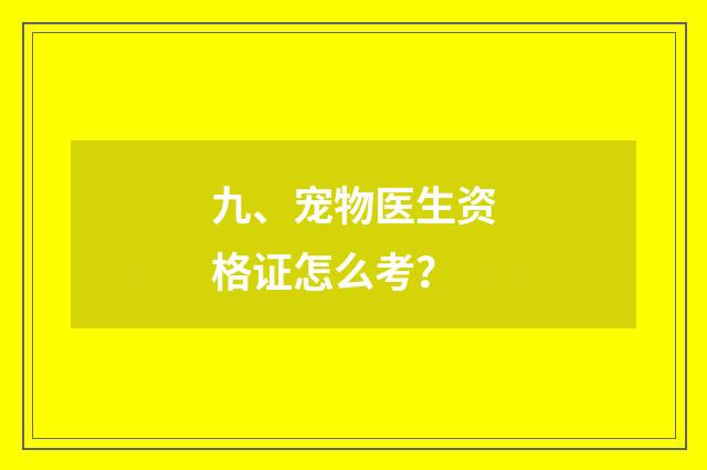 九、宠物医生资格证怎么考？