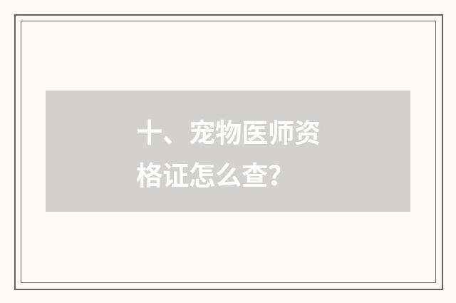 十、宠物医师资格证怎么查？