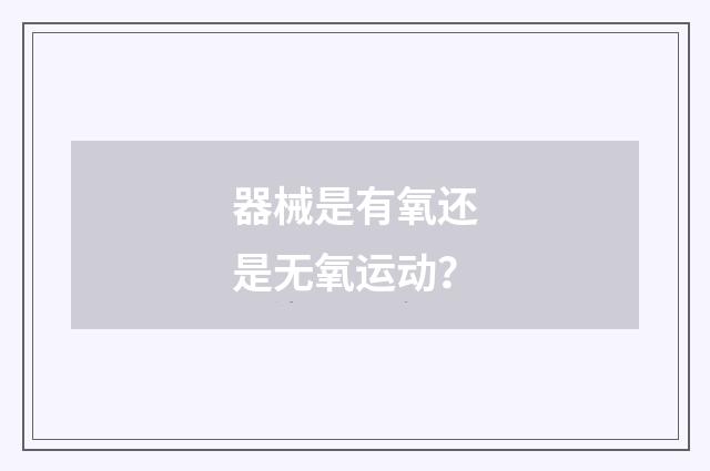 器械是有氧还是无氧运动?