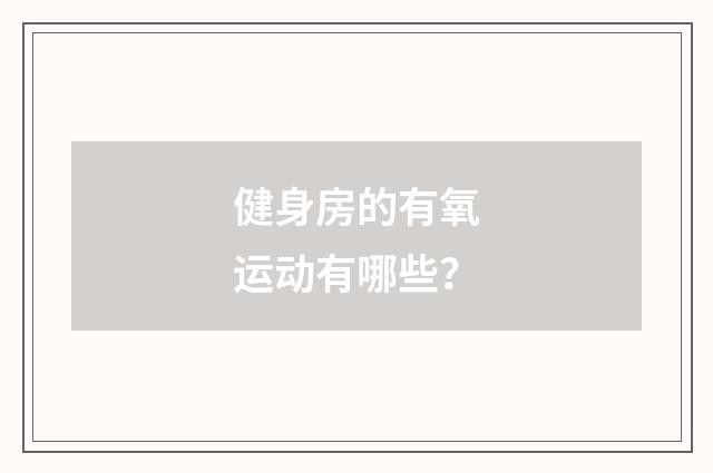 健身房的有氧运动有哪些？