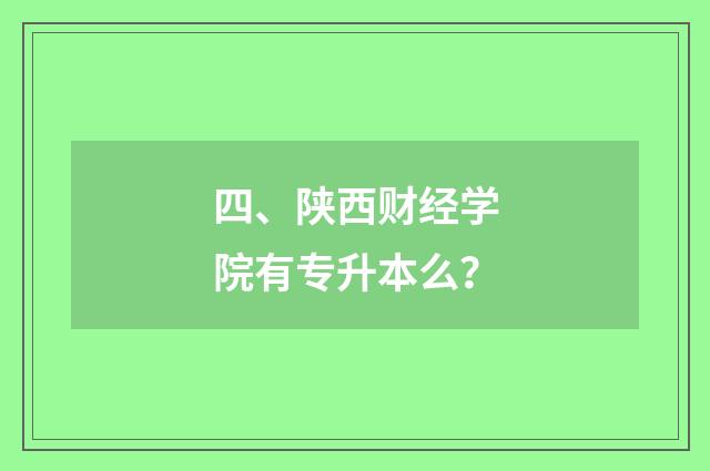 四、陕西财经学院有专升本么?