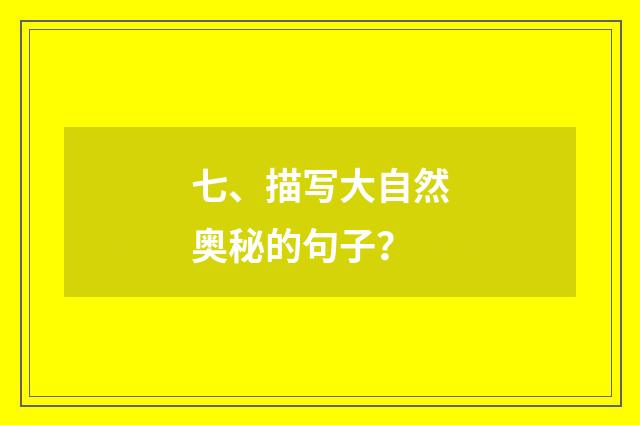 七、描写大自然奥秘的句子？