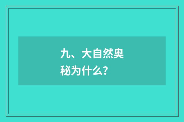 九、大自然奥秘为什么？