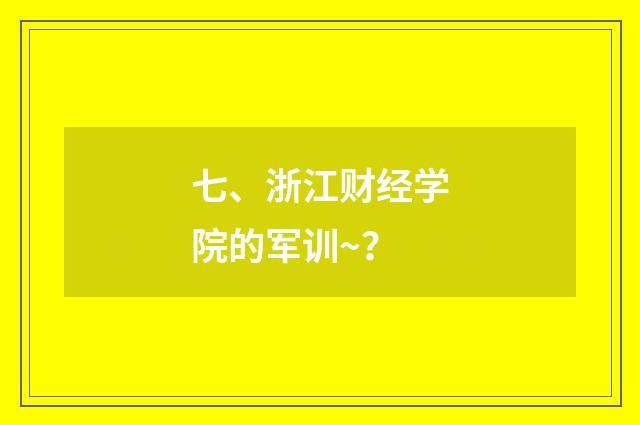 七、浙江财经学院的军训~？