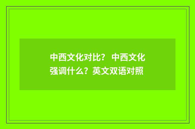 中西文化对比? 中西文化强调什么?英文双语对照
