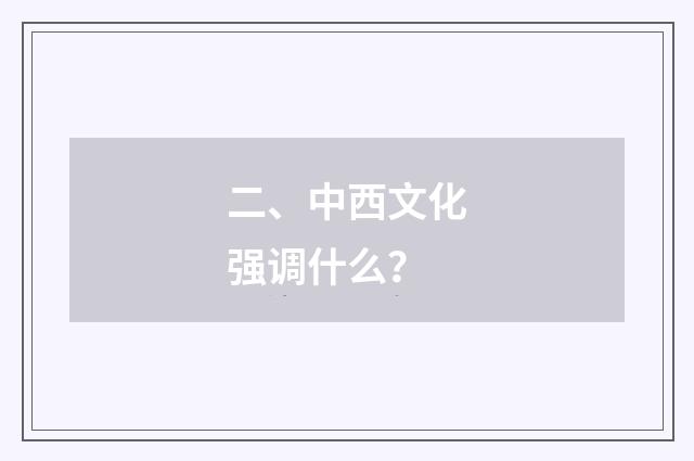 二、中西文化强调什么？