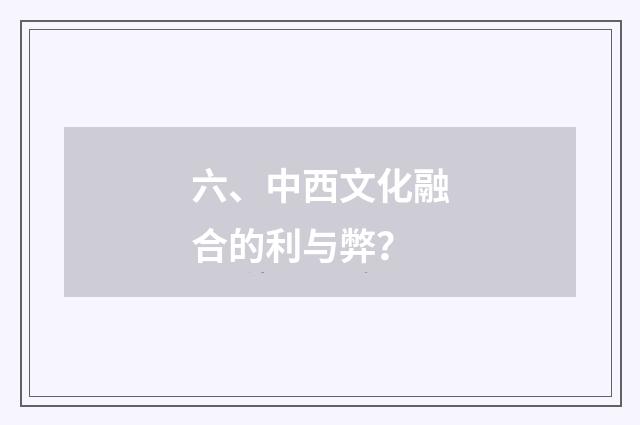 六、中西文化融合的利与弊？