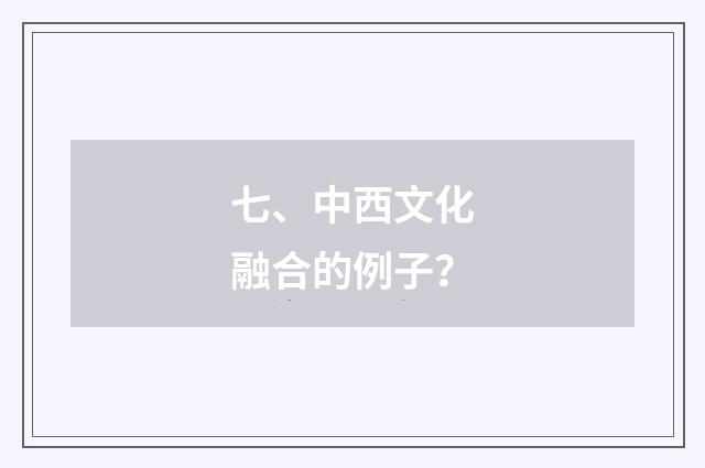 七、中西文化融合的例子？