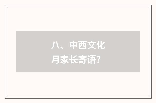八、中西文化月家长寄语？