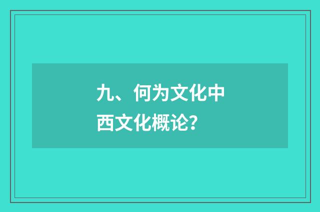 九、何为文化中西文化概论？