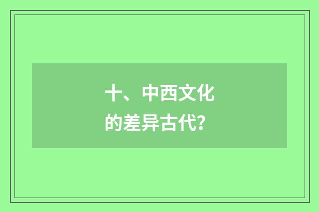 十、中西文化的差异古代？