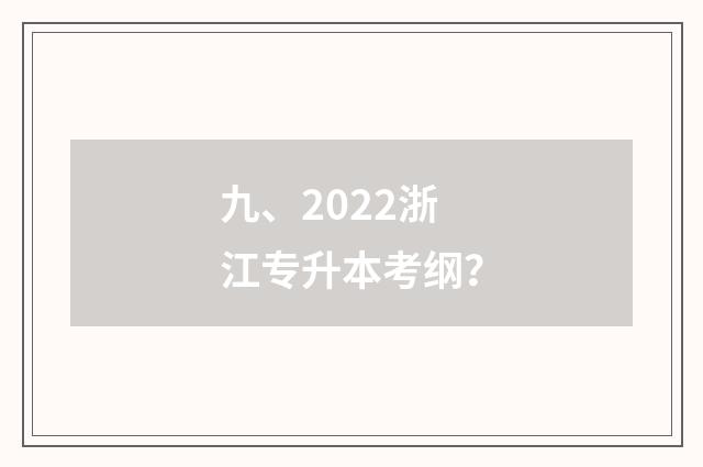 九、2022浙江专升本考纲？