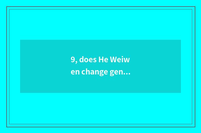 9, does He Weiwen change generality of culture of Chinese and Western?