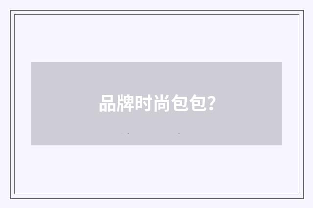 品牌时尚包包？