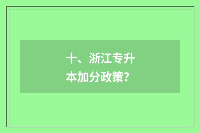 十、浙江专升本加分政策?