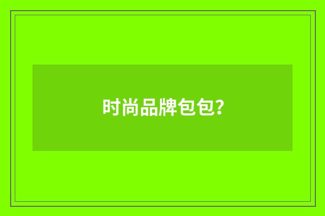 时尚品牌包包？