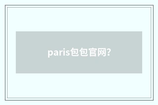 paris包包官网？