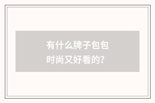 有什么牌子包包时尚又好看的?