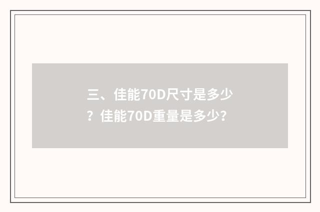 三、佳能70D尺寸是多少？佳能70D重量是多少？