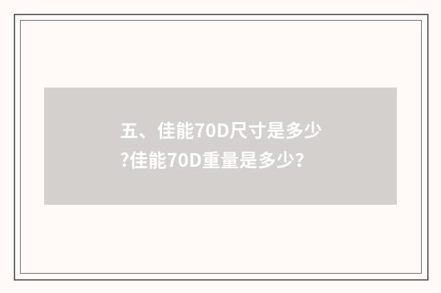 五、佳能70D尺寸是多少?佳能70D重量是多少？