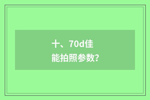 十、70d佳能拍照参数？