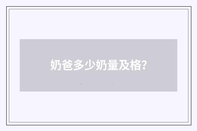 奶爸多少奶量及格？