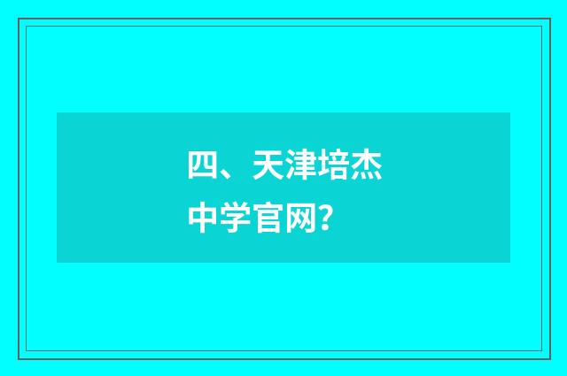 四、天津培杰中学官网?