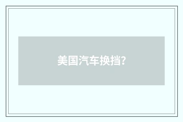美国汽车换挡？