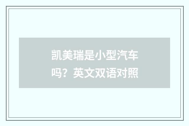 凯美瑞是小型汽车吗？英文双语对照