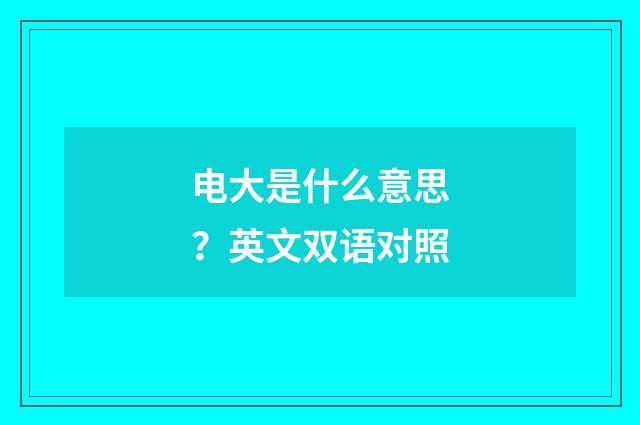 电大是什么意思？英文双语对照