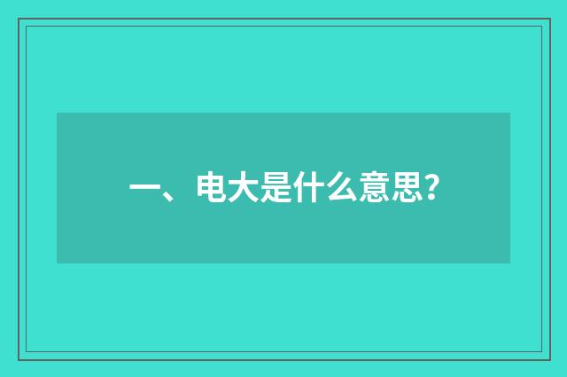 一、电大是什么意思？