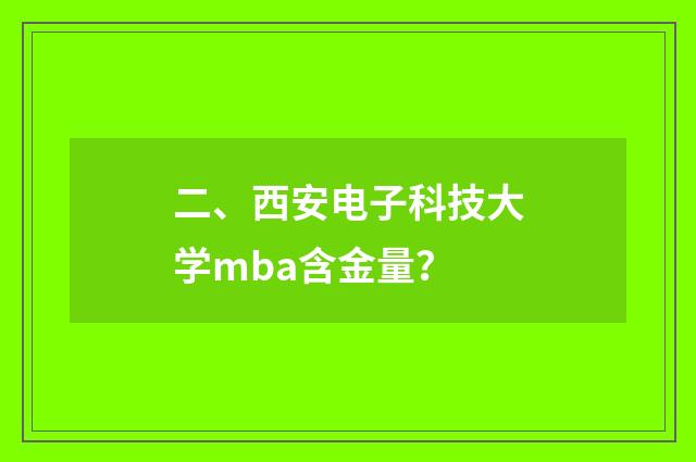 二、西安电子科技大学mba含金量？