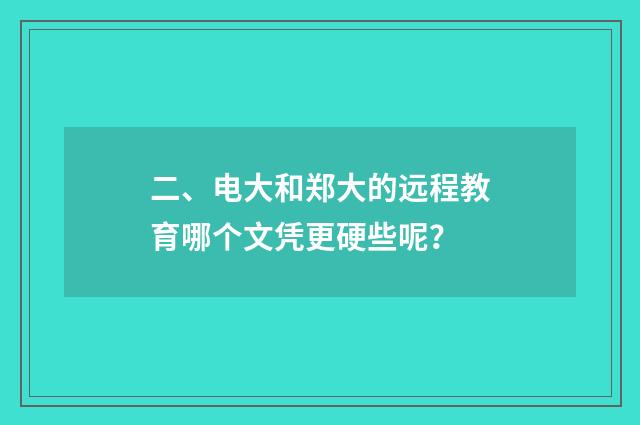 二、电大和郑大的远程教育哪个文凭更硬些呢？