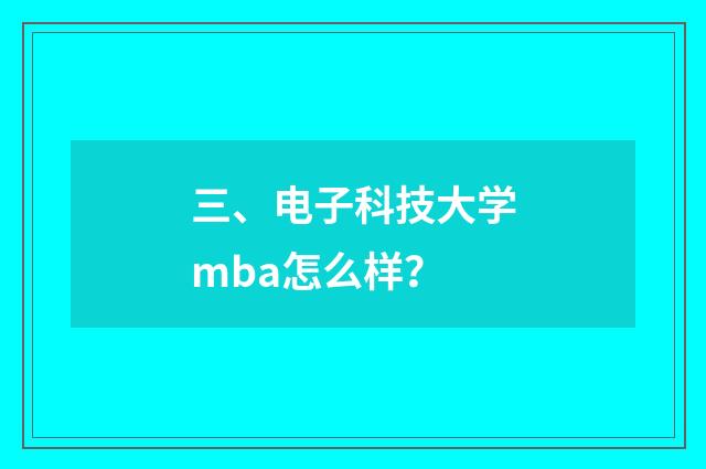 三、电子科技大学mba怎么样？