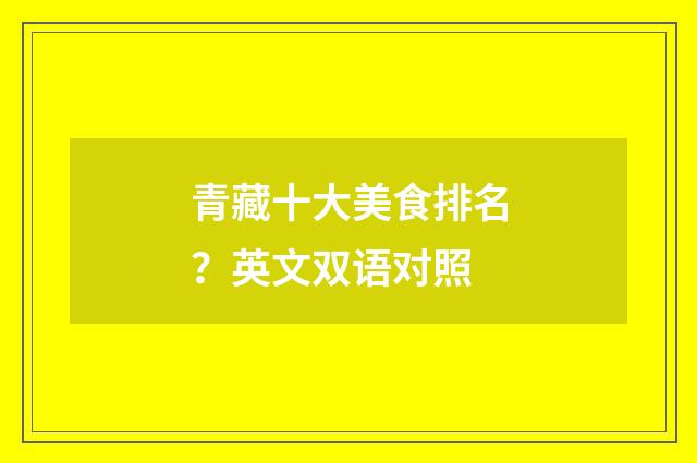 青藏十大美食排名？英文双语对照