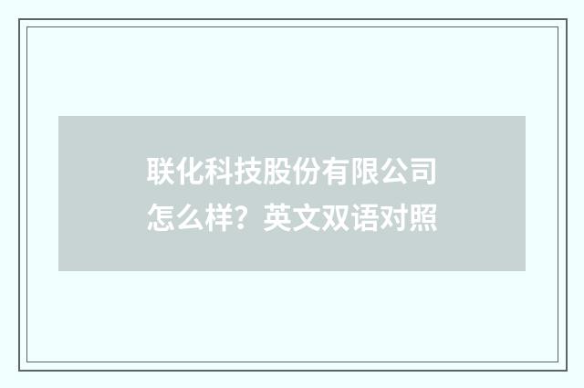 联化科技股份有限公司怎么样？英文双语对照