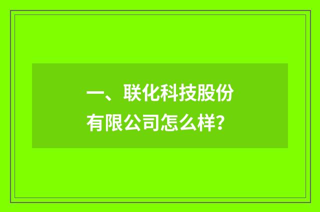 一、联化科技股份有限公司怎么样？