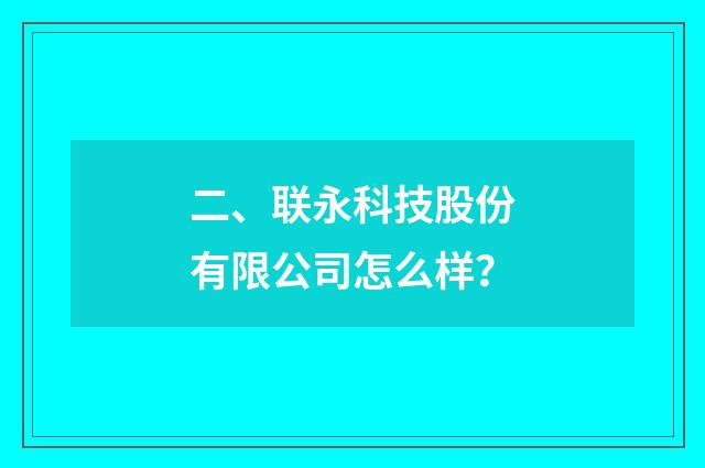 二、联永科技股份有限公司怎么样？
