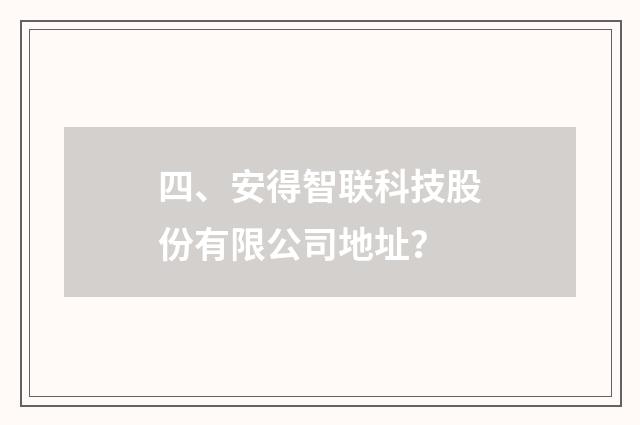 四、安得智联科技股份有限公司地址？