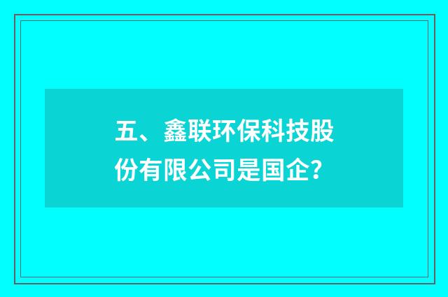 五、鑫联环保科技股份有限公司是国企？