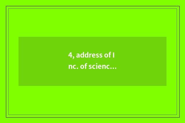4, address of Inc. of science and technology of An Dezhi couplet?