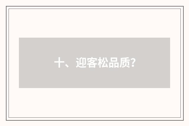 十、迎客松品质？