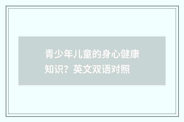 青少年儿童的身心健康知识？英文双语对照