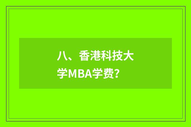 八、香港科技大学MBA学费？