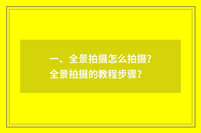 一、全景拍摄怎么拍摄？全景拍摄的教程步骤？