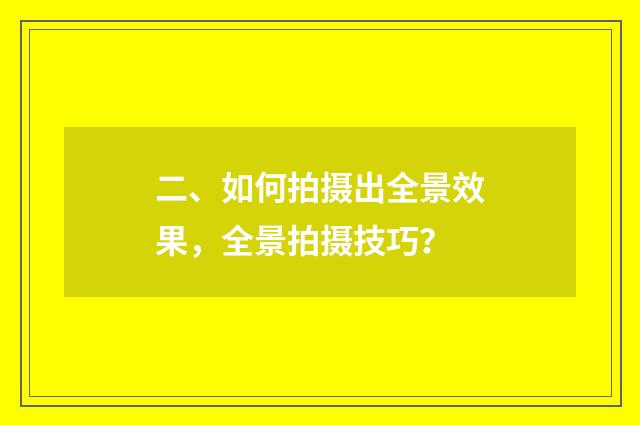 二、如何拍摄出全景效果，全景拍摄技巧？
