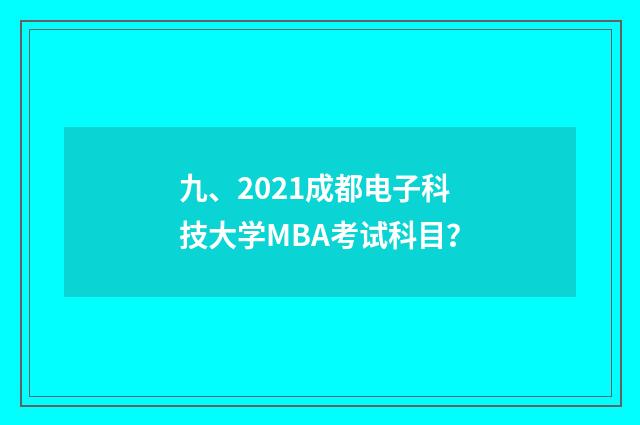九、2021成都电子科技大学MBA考试科目？