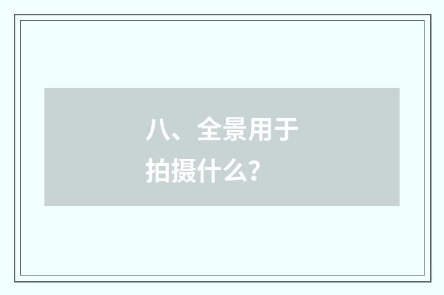 八、全景用于拍摄什么？