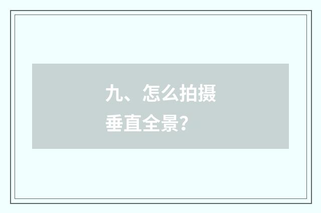九、怎么拍摄垂直全景？
