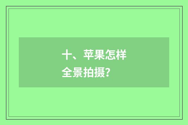 十、苹果怎样全景拍摄？